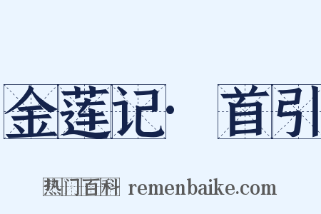 金莲记·首引是什么意思的图片